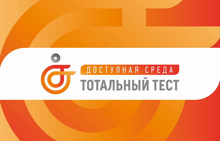 Общероссийская акция Тотальный тест  «Доступная среда»
