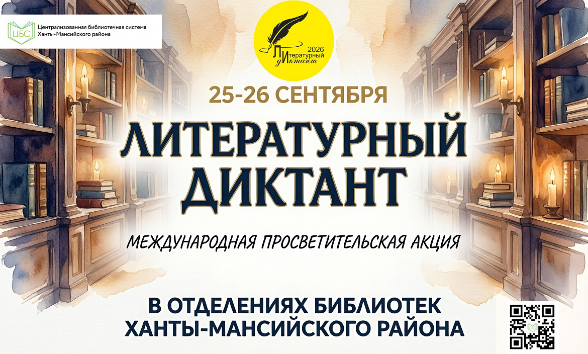 «Литературный диктант»