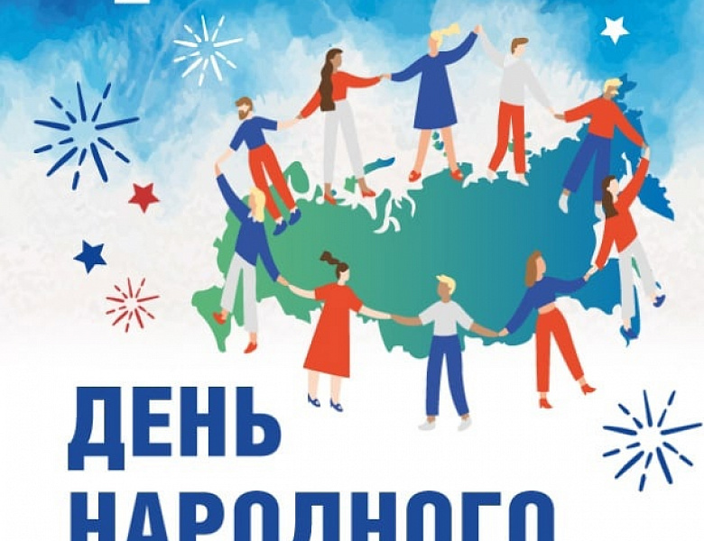 День народного единства