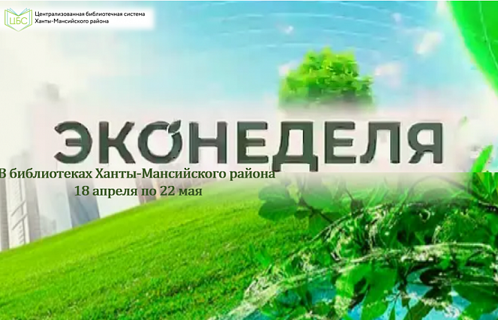 Экологическая неделя 