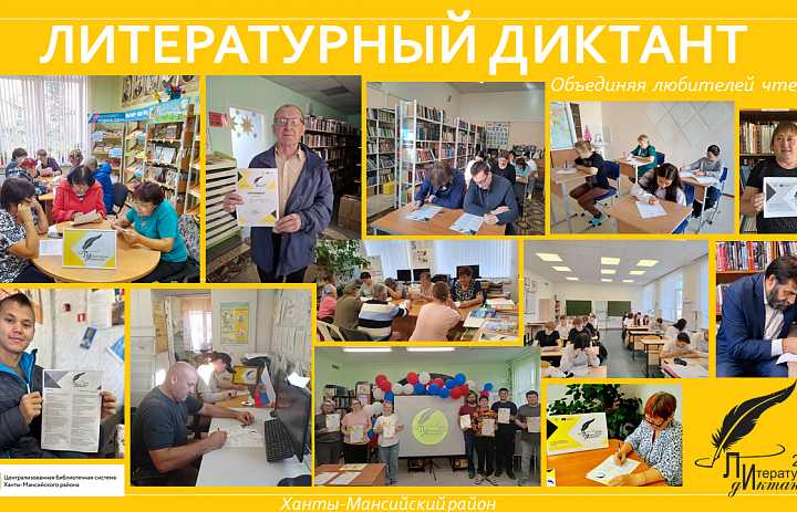 «Литературный диктант» 2026