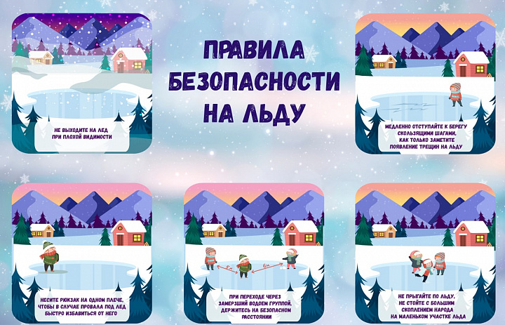 Правила безопасности на льду