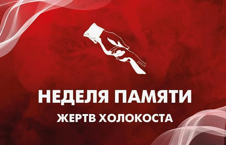 «Неделя памяти жертв Холокоста»