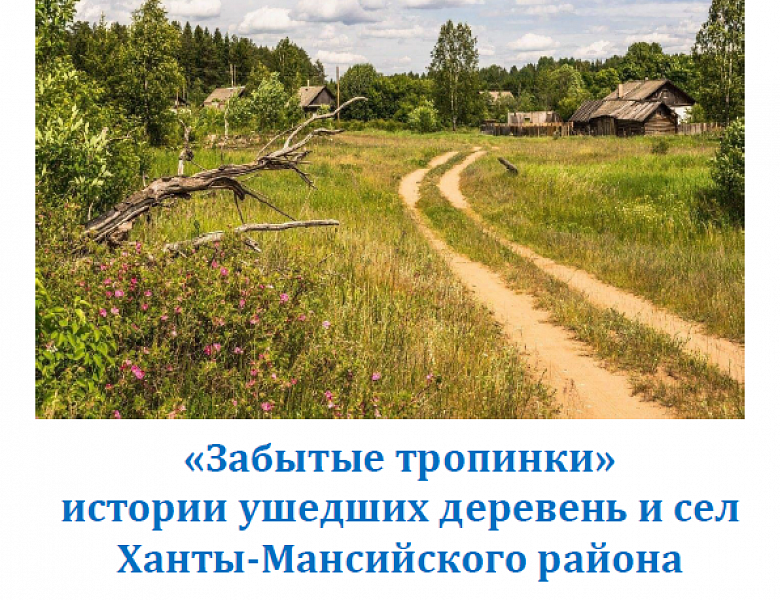 Забытые тропинки