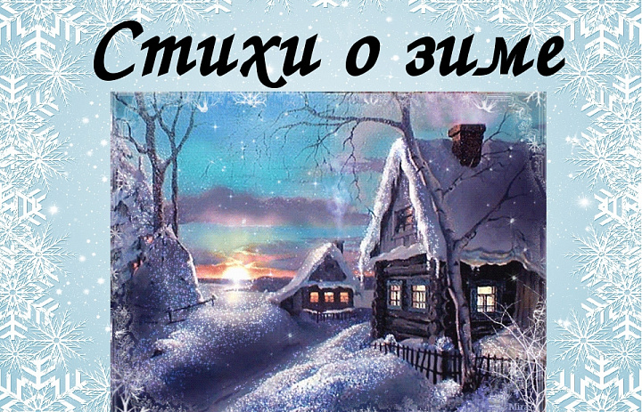 Читаем стихи о зиме