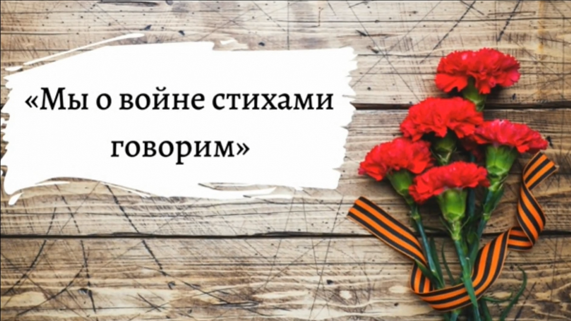 Мы о войне стихами говорим 2026
