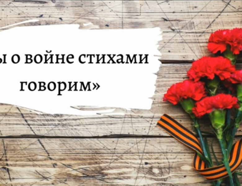 Мы о войне стихами говорим 2026