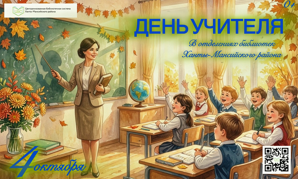 В библиотеках Ханты-Мансийского района 4 октября пройдёт день благодарности «Спасибо, Учитель!»