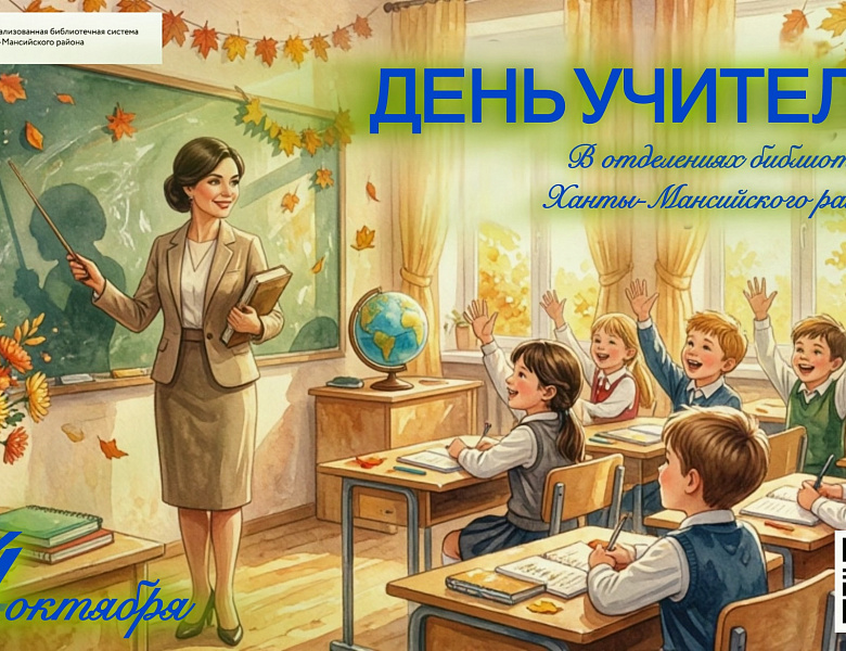 В библиотеках Ханты-Мансийского района 4 октября пройдёт день благодарности «Спасибо, Учитель!»