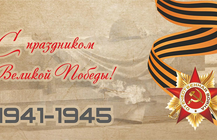 С Днём победы!
