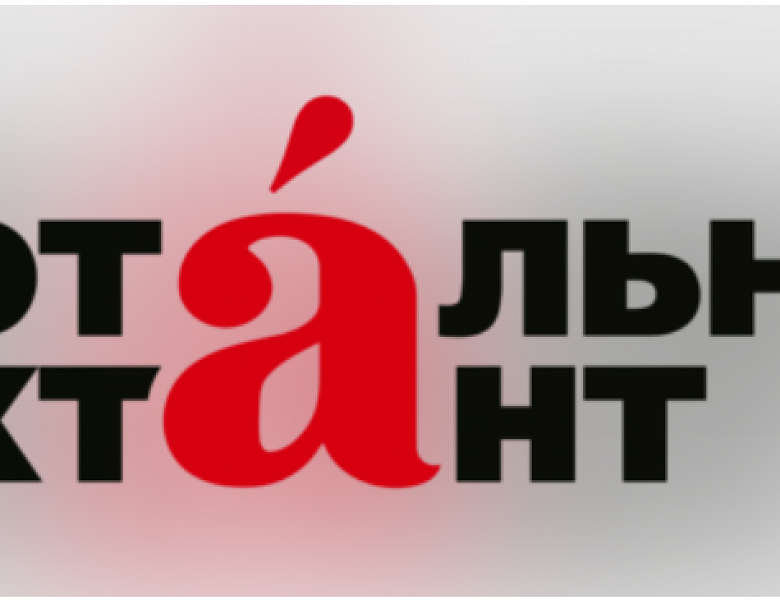 Тотальный диктант — 2026