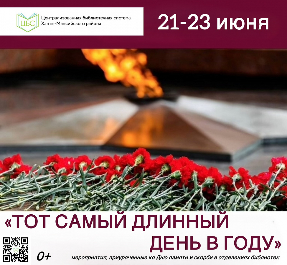 Дню памяти и скорби