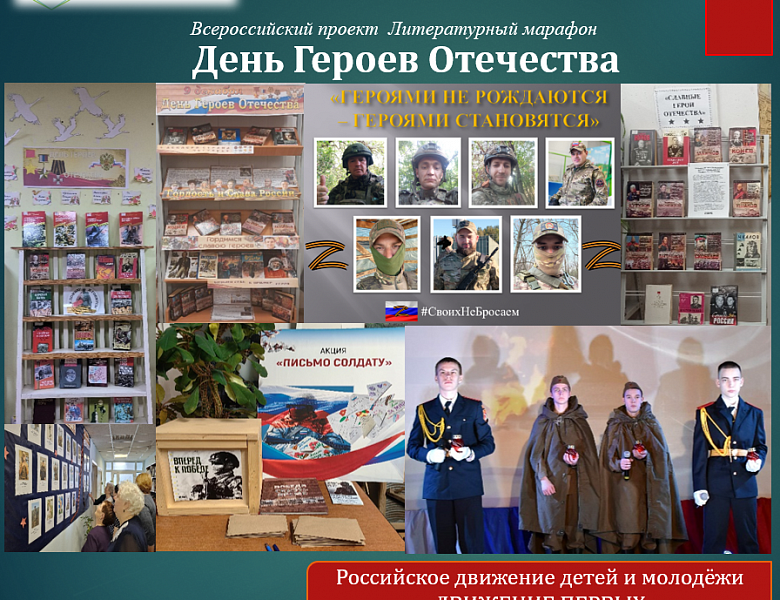 Дня Героев Отечества, в рамках всероссийского проекта "Литературный марафон"