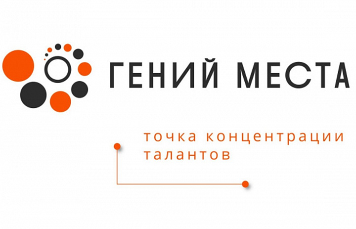 Гений места