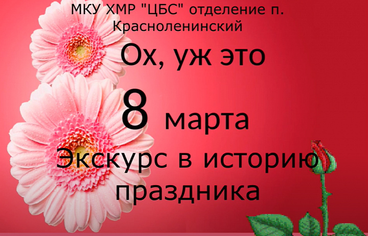 «Ох, уж это 8 марта»