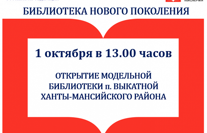 Библиотека нового поколения п. Выкатной