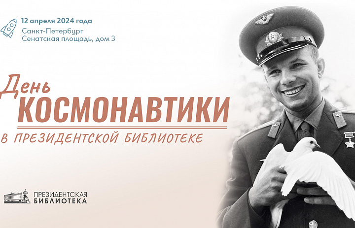 День космонавтики в Президентской библиотеке