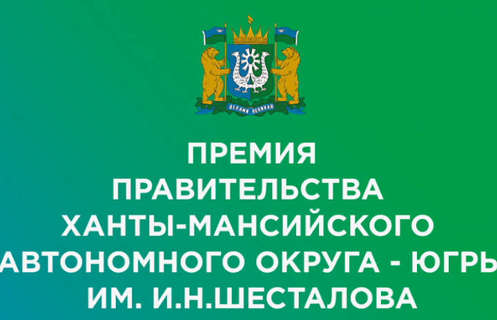 Стартовал прием заявок на соискание премии Правительства Югры имени И.Н. Шесталова! 