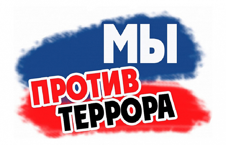 Мы против терроризма