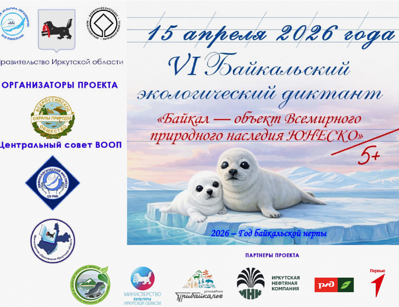 VI Байкальский экологический диктант
