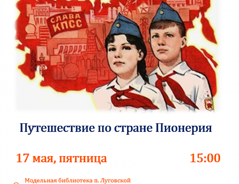Путешествие по стране Пионерия