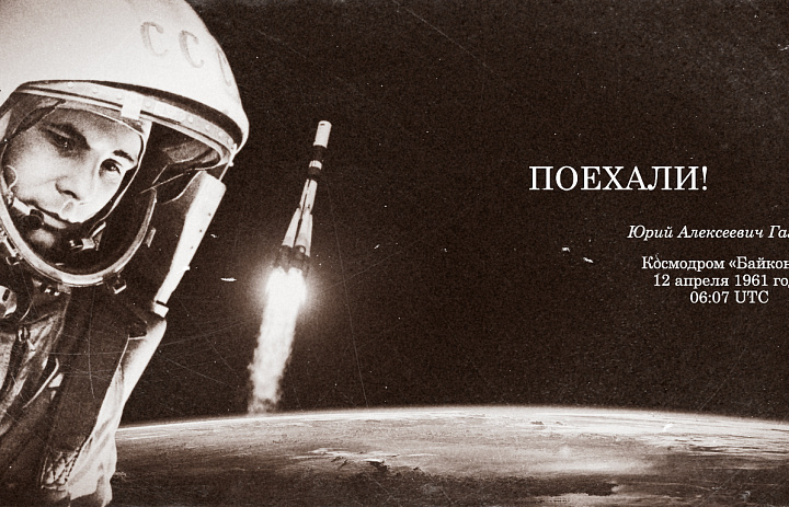 108 минут полета вокруг Земли