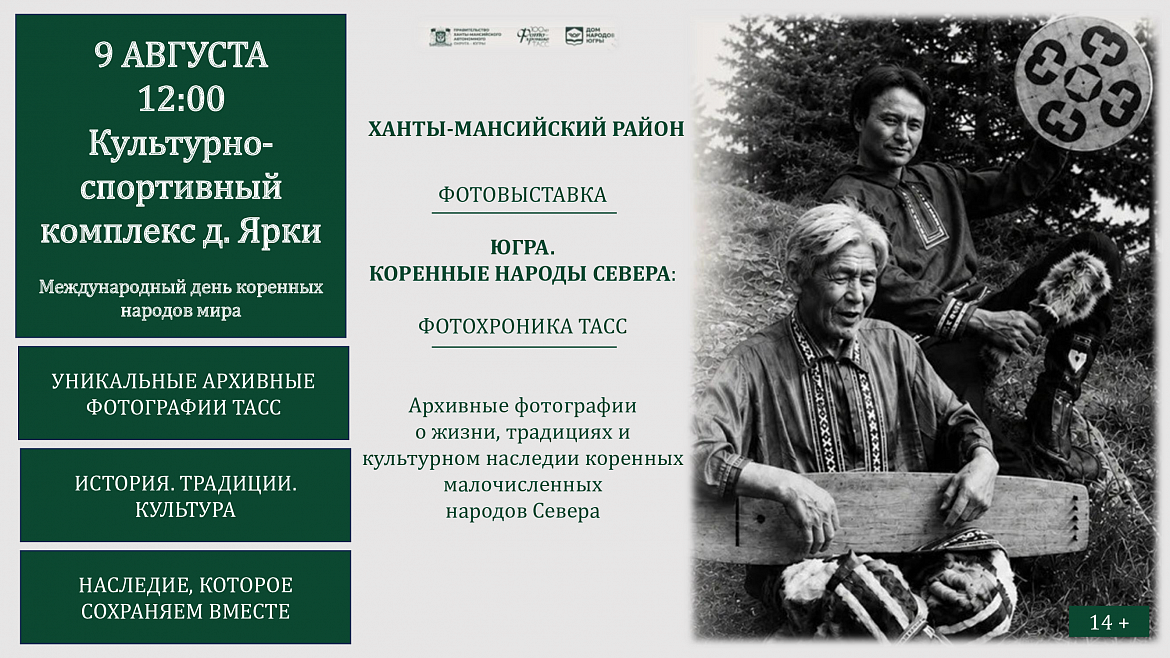 Фотовыставка Югра: Коренные народы Севера