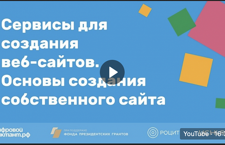 Сервисы для создания веб-сайтов. Основы создания собственного сайта.
