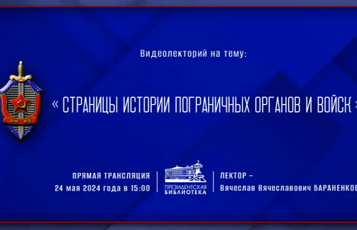 ОБ ИСТОРИИ ПОГРАНИЧНОЙ СЛУЖБЫ В РОССИИ РАССКАЖУТ В ПРЕЗИДЕНТСКОЙ БИБЛИОТЕКЕ
