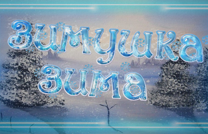 «Зимушка-зима»