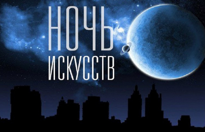 «Ночь искусств» нас вновь объединит