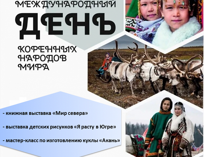 Международный день коренных народов