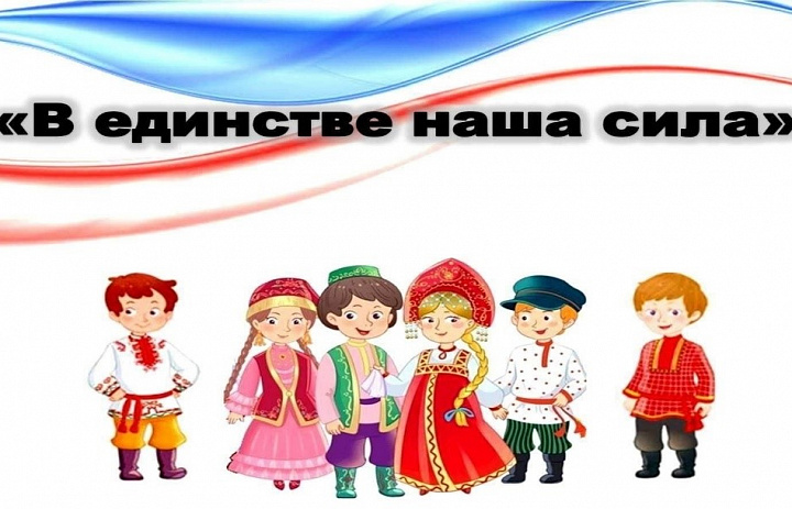 Конкурс чтецов «В единстве наша сила»