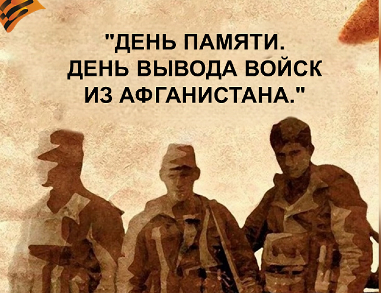 Эхо Афганской войны: Помним. Чтим. Гордимся