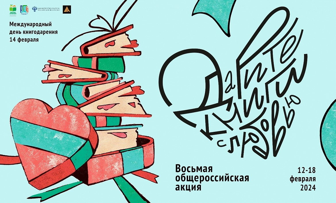 Общероссийской акции «Дарите книги с любовью»