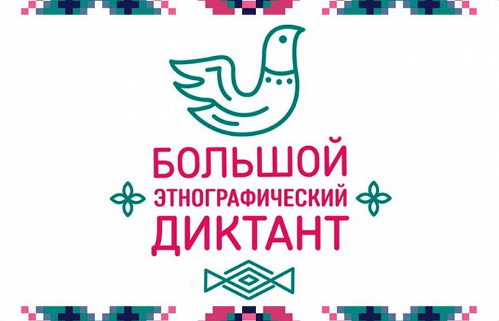 Большой этнографический диктант