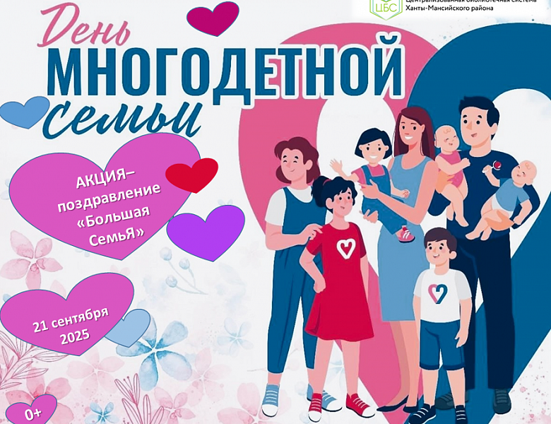День многодетной семьи