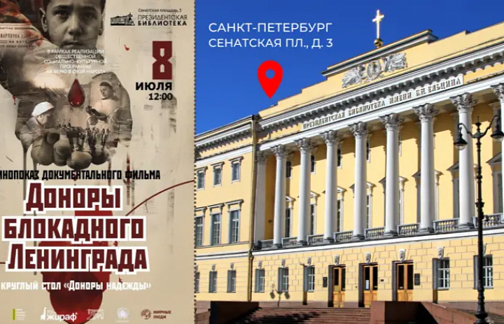 В ПРЕЗИДЕНТСКОЙ БИБЛИОТЕКЕ СОСТОИТСЯ КИНОПОКАЗ ДОКУМЕНТАЛЬНОГО ФИЛЬМА «ДОНОРЫ БЛОКАДНОГО ЛЕНИНГРАДА» И КРУГЛЫЙ СТОЛ «ДОНОРЫ НАДЕЖДЫ»