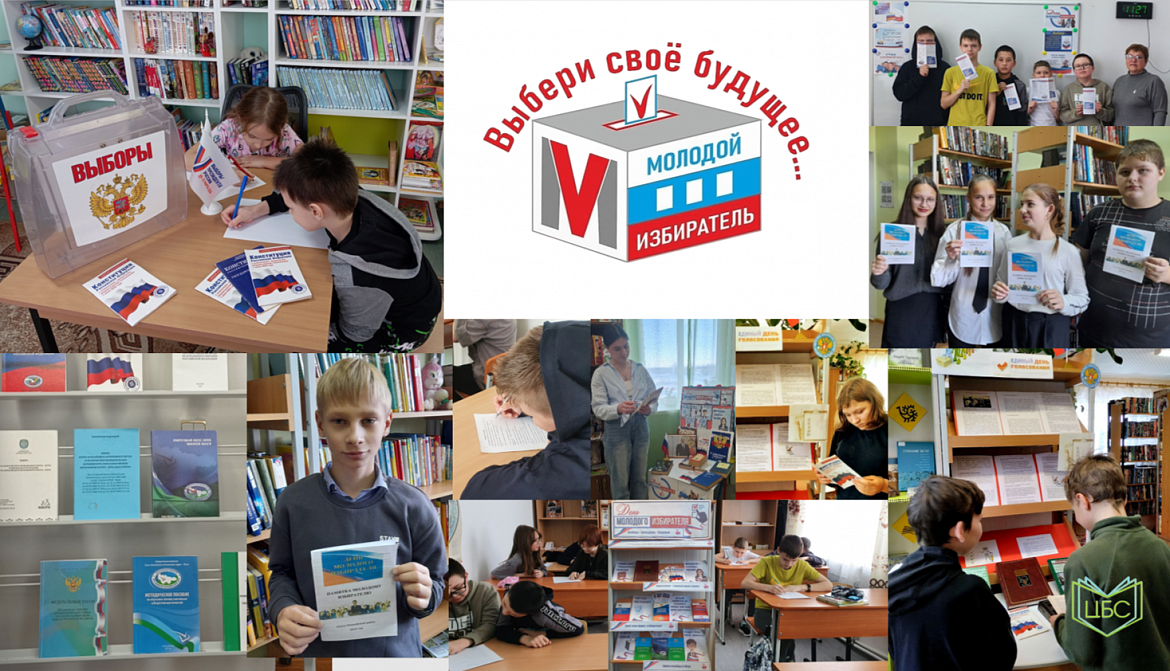День молодого избирателя