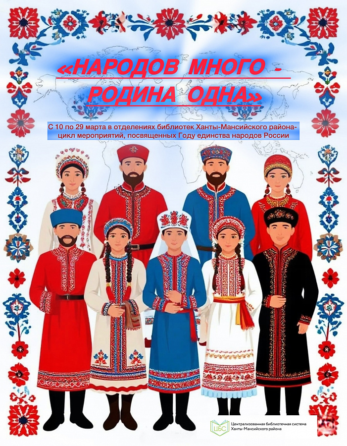 Народов много - родина одна