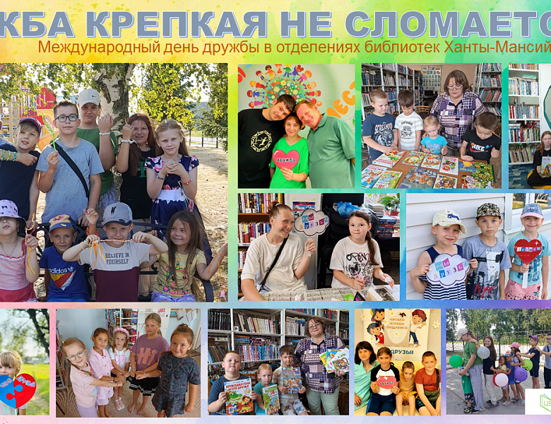 Дружба объединяет: как библиотеки района отметили Международный день дружбы