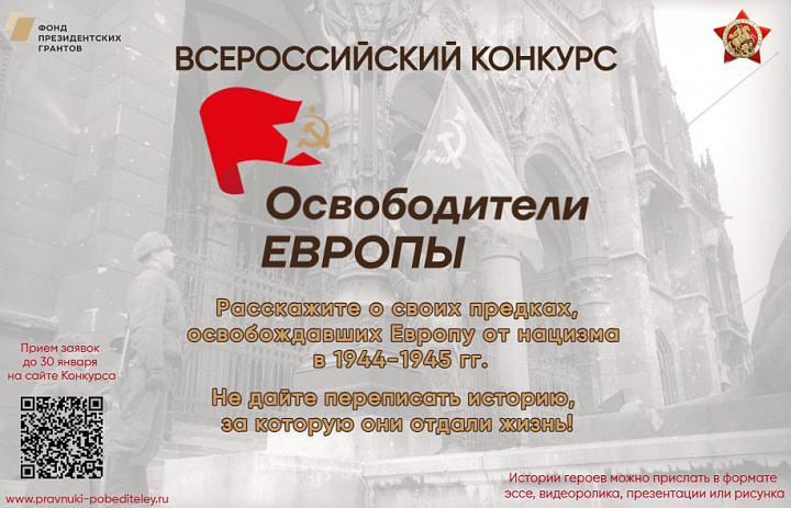 Приглашаем принять участие во Всероссийском конкурсе «Освободители Европы», 