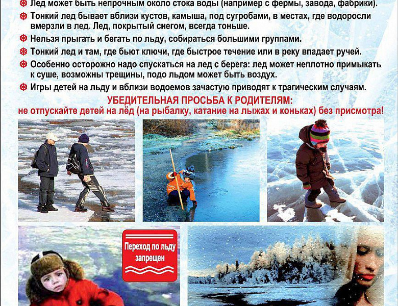 Выход на лёд - опасен для жизни!