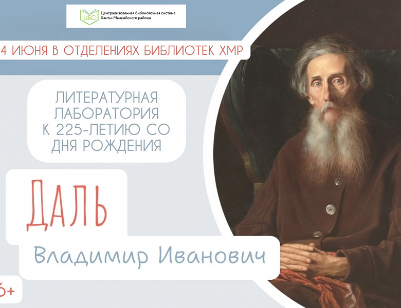 225-летие Даля