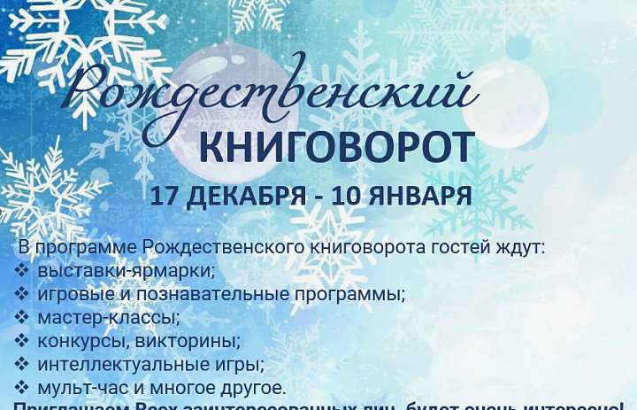 «Рождественский книговорот»