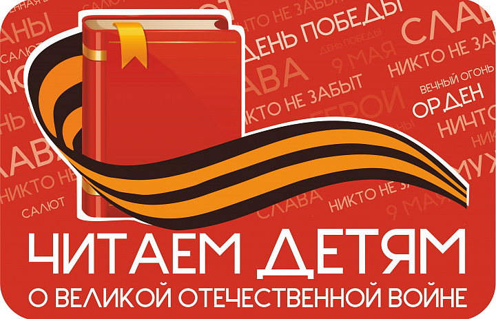 Читаем детям о Великой Отечественной войне 