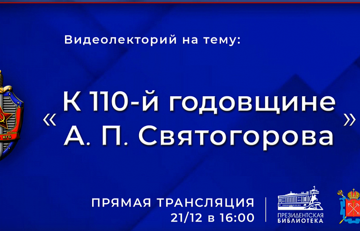 В ПРЕЗИДЕНТСКОЙ БИБЛИОТЕКЕ РАССКАЖУТ О ВЫДАЮЩЕМСЯ СОВЕТСКОМ РАЗВЕДЧИКЕ А. П. СВЯТОГОРОВЕ