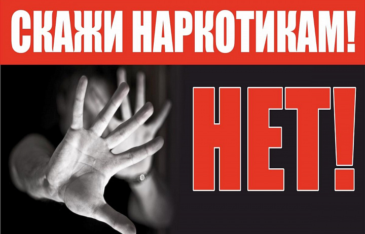 Скажи наркотикам нет