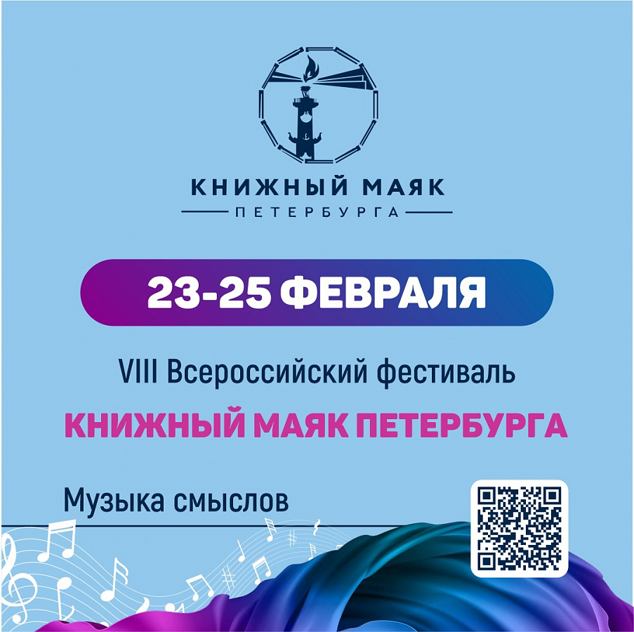 VIII Всероссийский фестиваль «Книжный маяк Петербурга «Музыка смыслов. Звук, слово, книги, музыка, поэзия» стартует 23 февраля