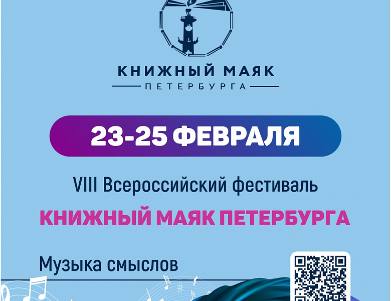 VIII Всероссийский фестиваль «Книжный маяк Петербурга «Музыка смыслов. Звук, слово, книги, музыка, поэзия» стартует 23 февраля